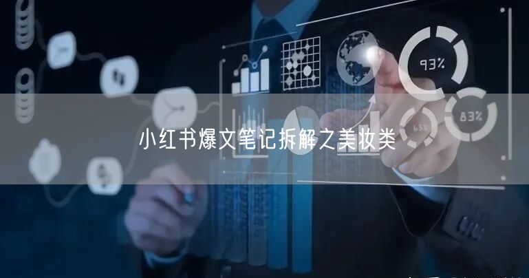 小红书爆文笔记拆解之美妆类