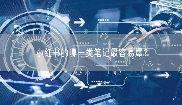 小红书的哪一类笔记最容易爆?