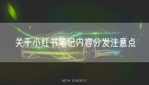 关于小红书笔记内容分发注意点