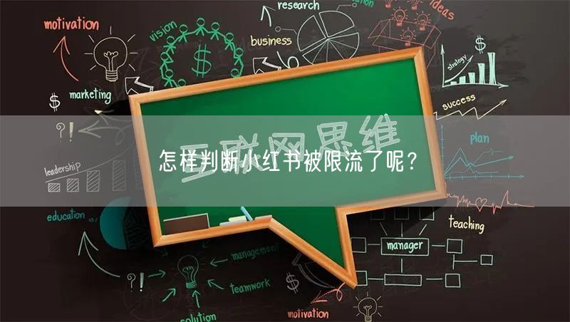 怎样判断小红书被限流了呢?