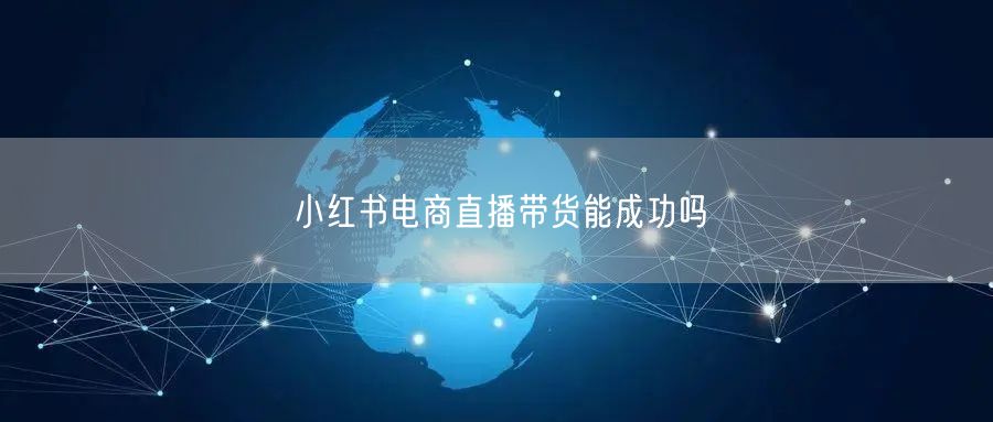 小红书电商直播带货能成功吗