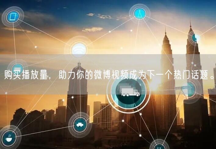 购买播放量，助力你的微博视频成为下一个热门话题。