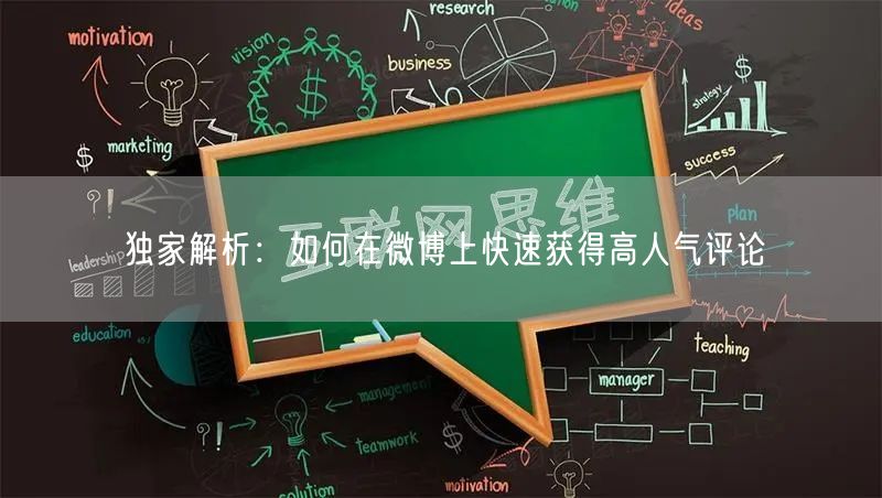 独家解析：如何在微博上快速获得高人气评论