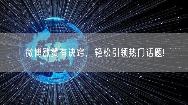 微博涨赞有诀窍，轻松引领热门话题!