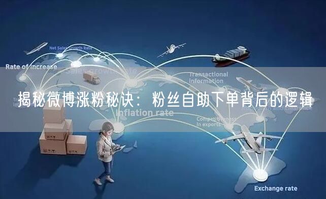 揭秘微博涨粉秘诀:粉丝自助下单背后的逻辑