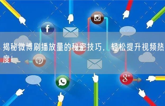 揭秘微博刷播放量的秘密技巧,轻松提升视频热度!