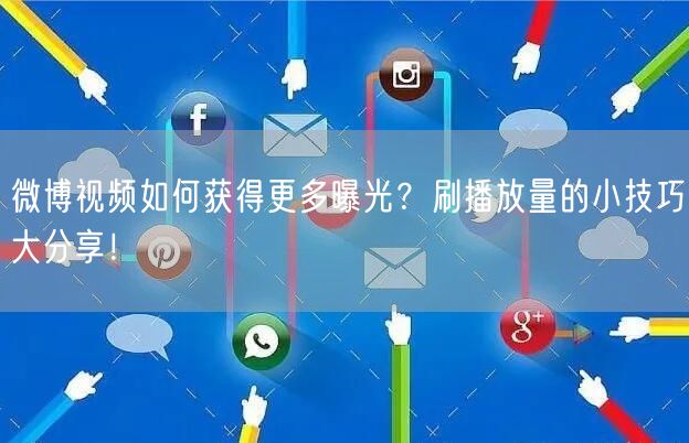 微博视频如何获得更多曝光？刷播放量的小技巧大分享！